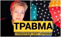 Когда мир рушится: как травма меняет всё вокруг нас
