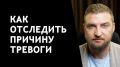 Тревога без причины: как понять, что на самом деле беспокоит вас