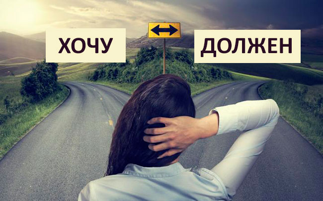 Долженствование: как одно слово вредит вашему счастью