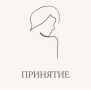 Суть принятия