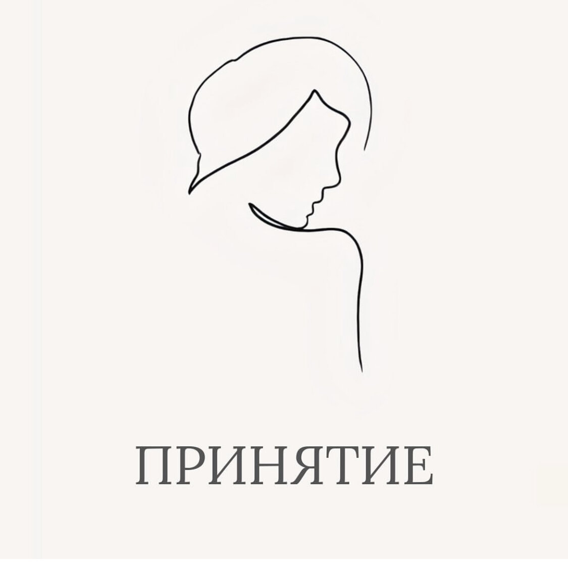 Суть принятия