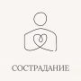 Сострадание как ключ к внутреннему спокойствию и чувству принятия