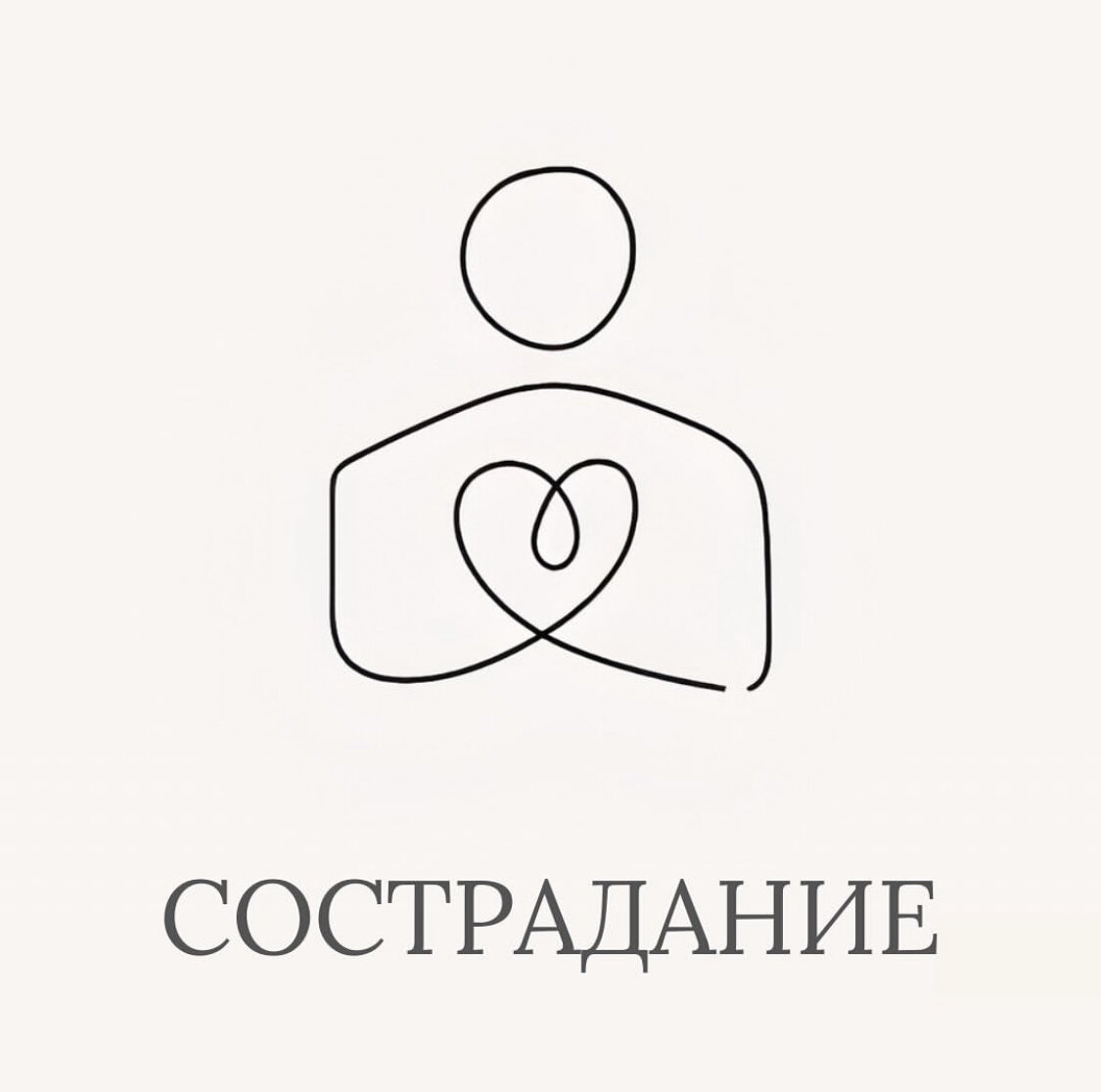 Сострадание как ключ к внутреннему спокойствию и чувству принятия