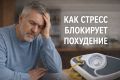 Как стресс влияет на похудение после 45 лет?