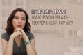 Как страх влияет на тело и как его преодолеть