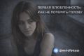 Первая влюбленность и её опасности: как не дать эмоциям завладеть собой