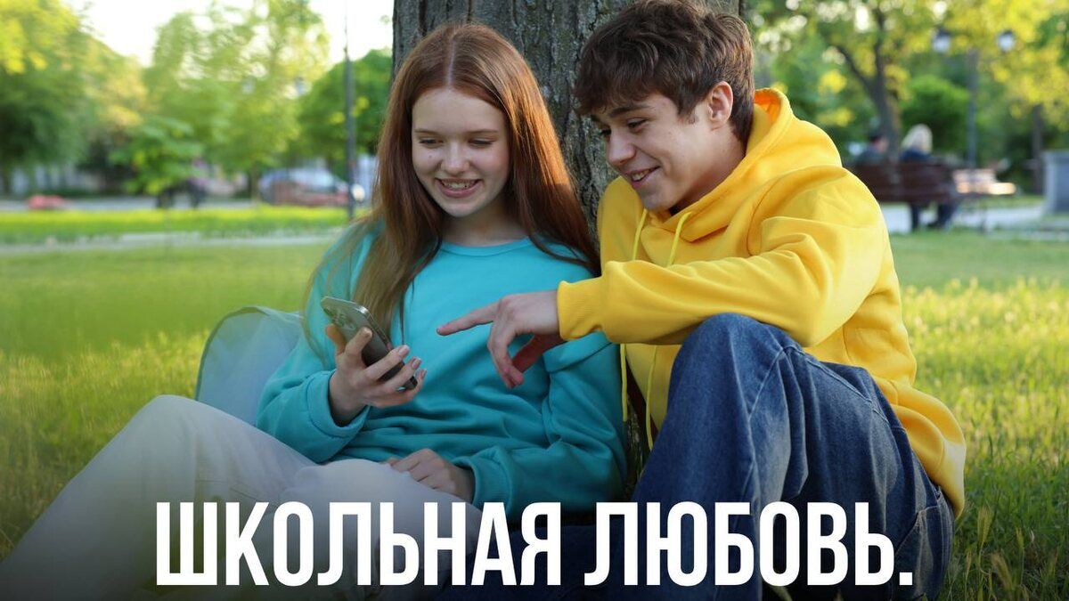 Как школьная любовь может стать причиной взрослых ошибок