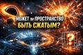 Сжатие пространства: как гравитация и давление меняют окружающий мир