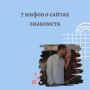 Секреты онлайн-знакомств: развенчиваем популярные мифы