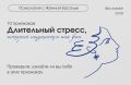 Как распознать длительный стресс: 10 ключевых признаков