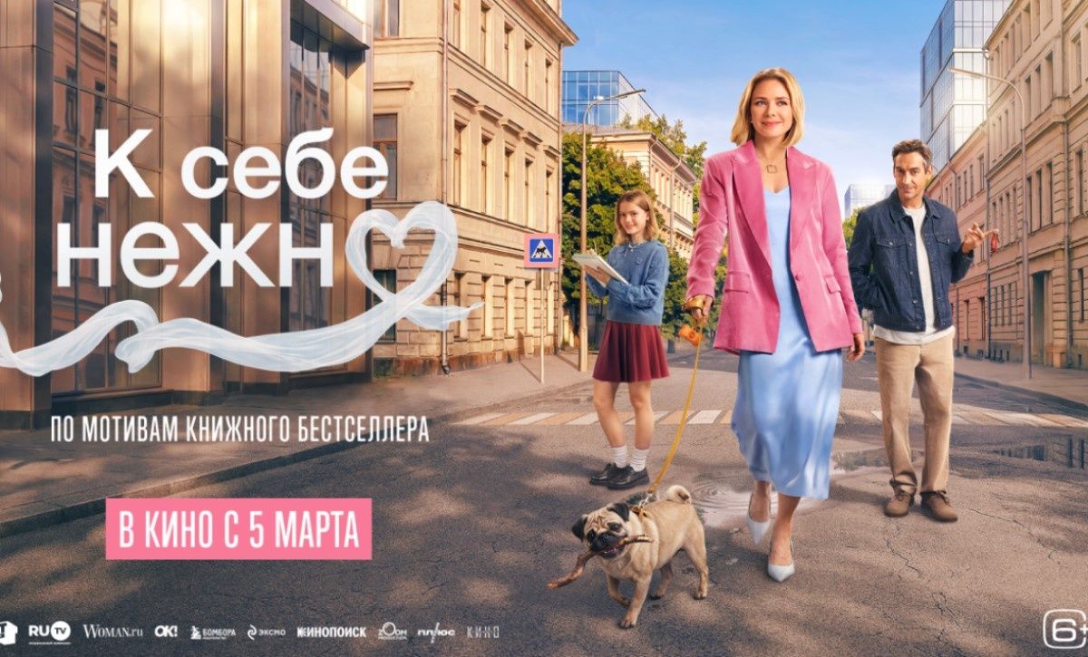 5 марта на экраны выходит комедия «К себе нежно», основанная на книге Ольги Примаченко