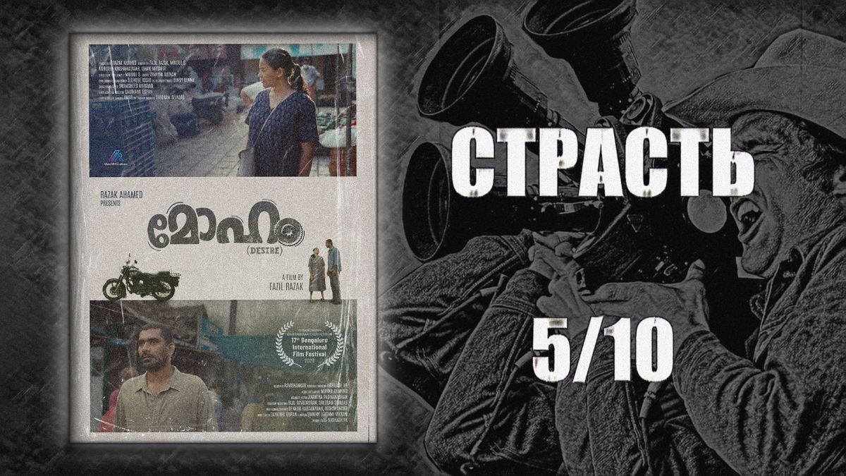 Индийское кино вне Болливуда: как «Страсть» переписывает стандарты