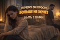 Почему он больше не хочет быть с вами