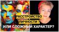 Расстройство личности: как распознать и понять диагностику