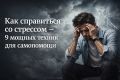 Инструменты против стресса: 9 эффективных практик, которые помогут вам восстановить спокойствие