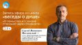 Обсуждение глубинного смысла души: новый цикл бесед уже в эфире