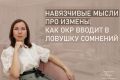 Навязчивые мысли об изменах: как справиться с тревогой в отношениях