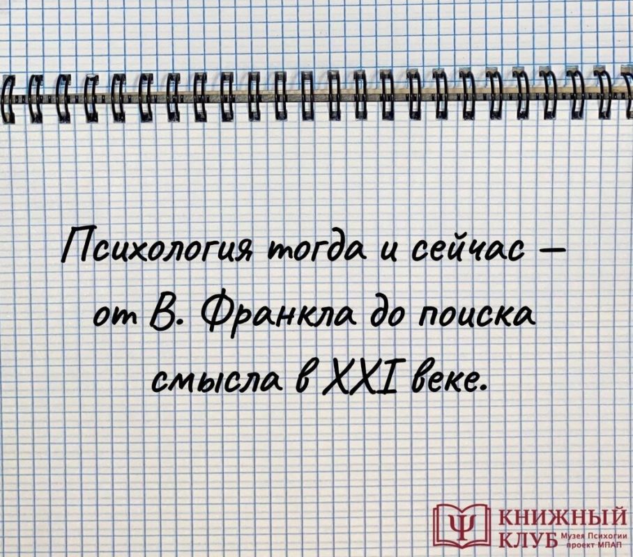 Психология и поиск смысла: как идеи Франкла звучат в современном мире