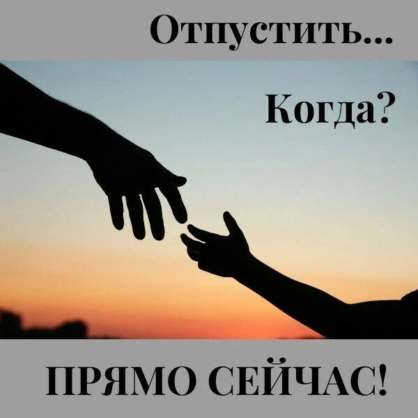 Что значит «отпустить»?