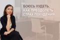 Как преодолеть страх похудения и добиться успеха
