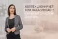 Искусство собирательства: грань между хобби и болезнью