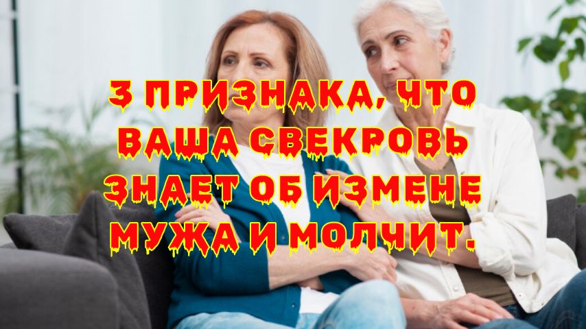 Когда молчание может значить больше, чем слова: признаки нелегкого выбора свекрови