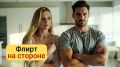 Сигналы опасности: как распознать флирт на стороне